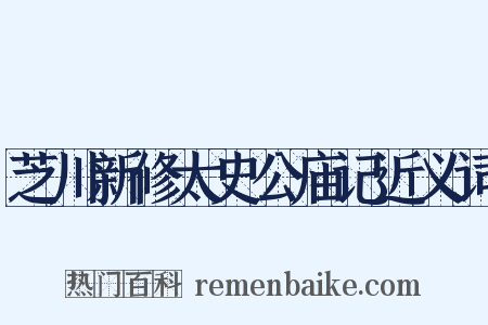 芝川新修太史公庙记近义词是什么意思的图片